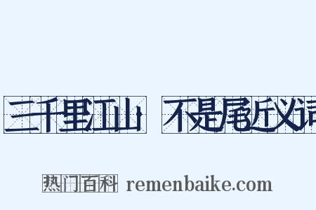 三千里江山·不是尾近义词是什么意思的图片